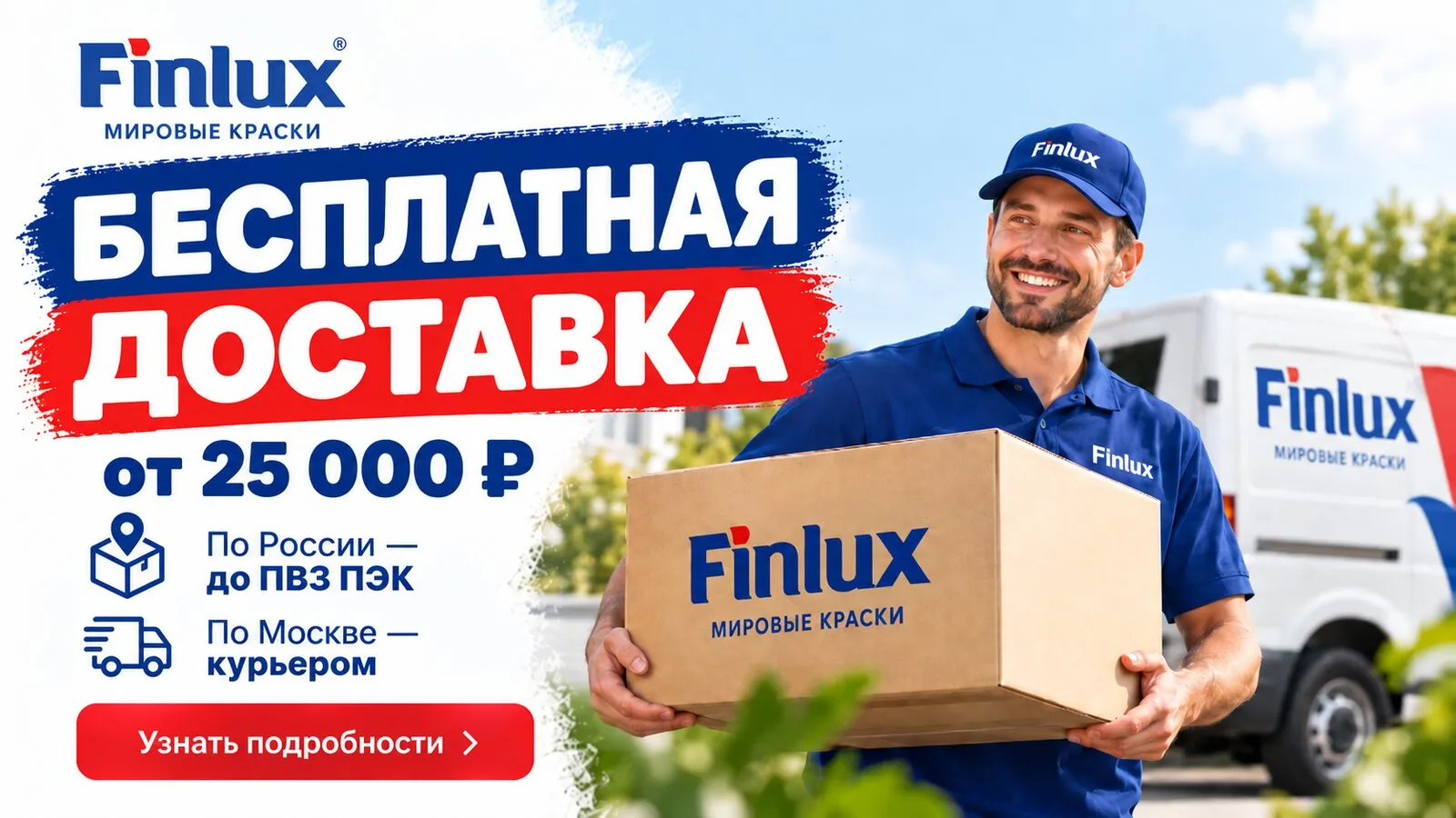 Бесплатная доставка Finlux по России от 25 000 ₽