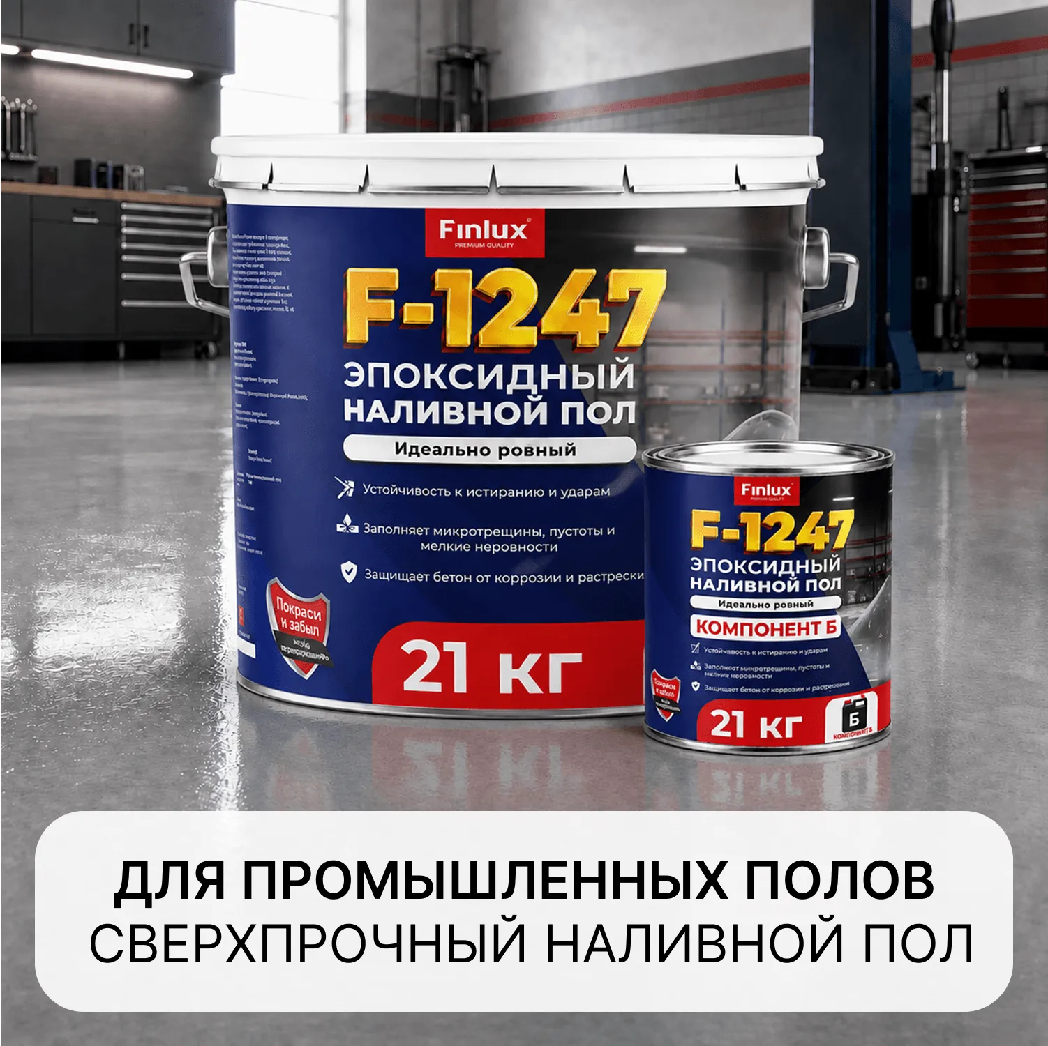 Finlux F-1247 DiamondFlex® — 100% эпоксидный сверхпрочный наливной пол