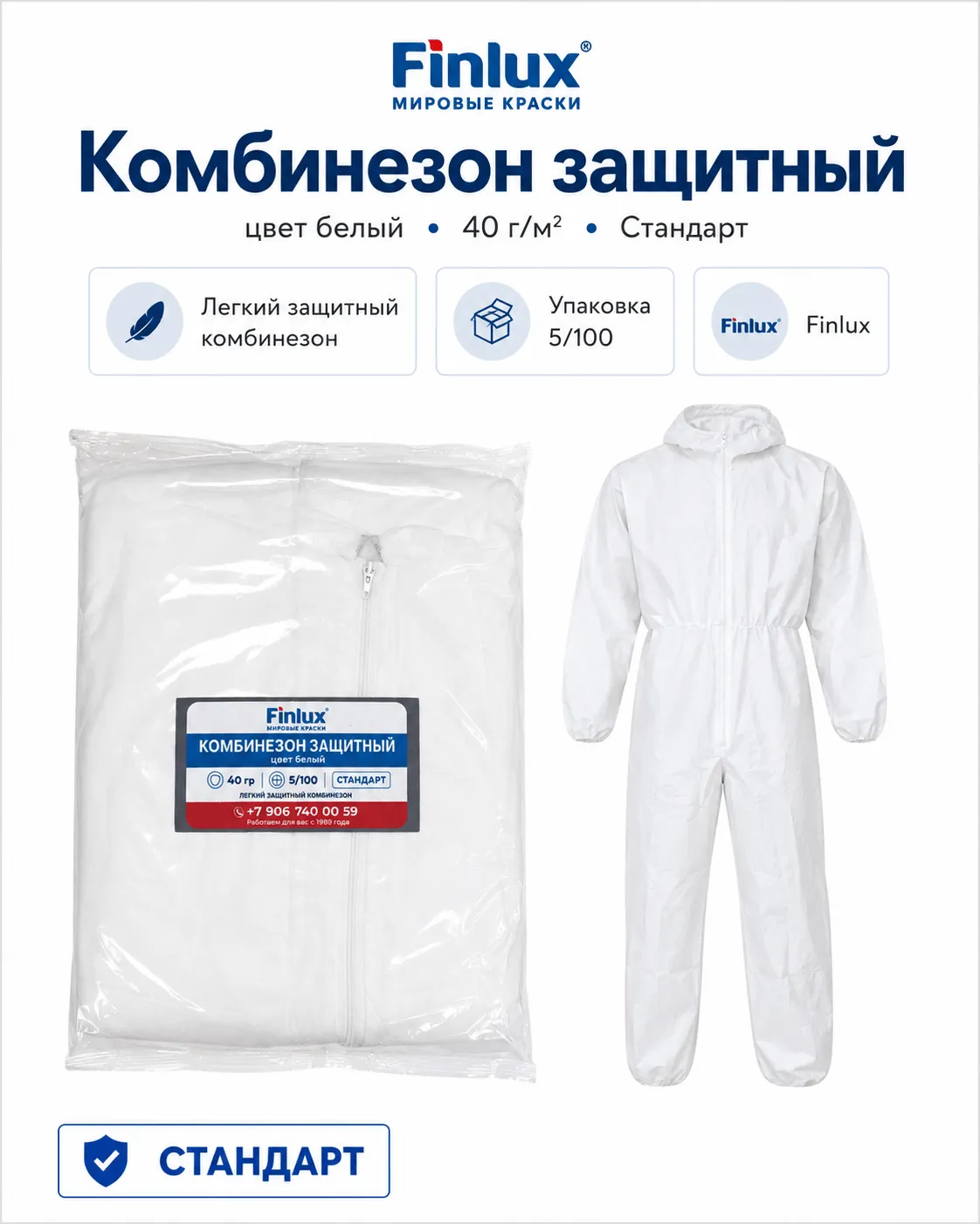 Комбинезон защитный белый, 40 г/м² — Стандарт FinluxHome DECOR