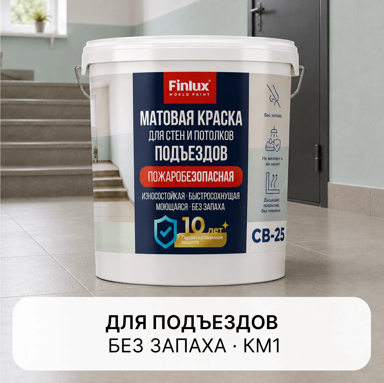 Краска для подъездов без запаха Finlux СВ-25 (Подъезд) КМ1