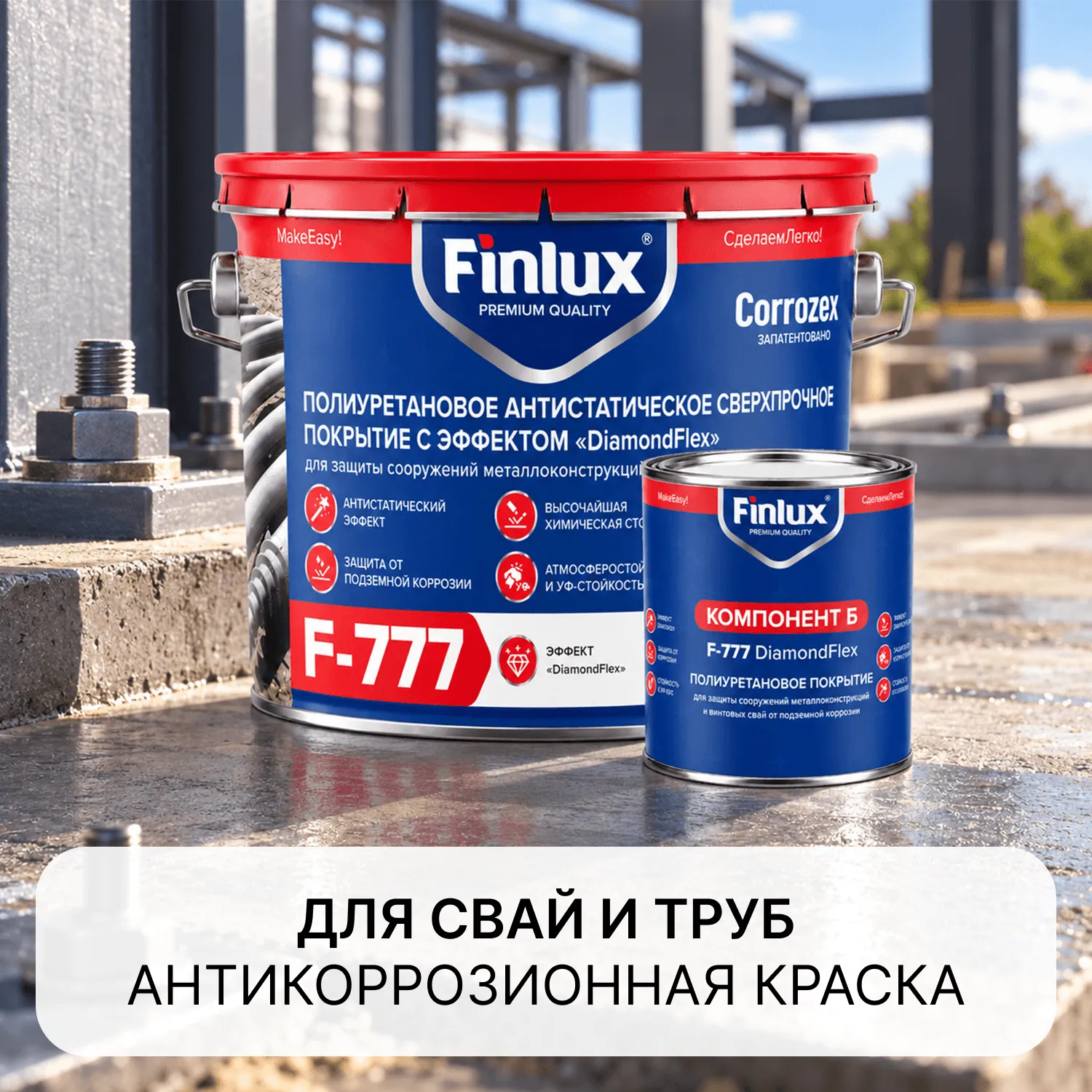 Finlux F-777 CorrozoStop Специальная сверхпрочная полиуретановая антикоррозионное покрытие