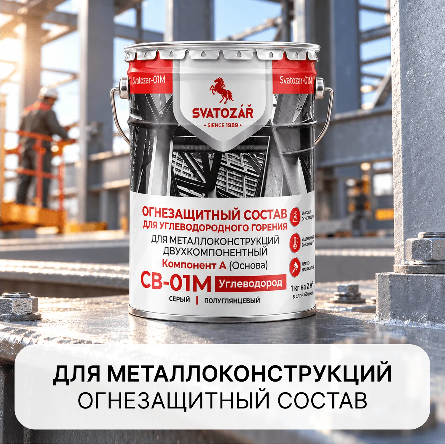 SVATOZAR СВ-01М, Углеводород Огнезащитный состав