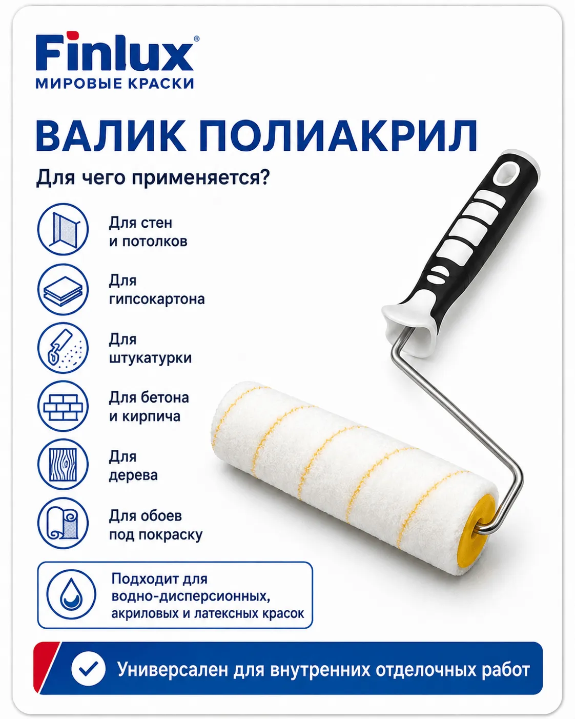 Валик полиакриловый D45×250 мм, ворс 11 мм, бюгель 8 мм FinluxHome DECOR (Ролик 250 мм.)