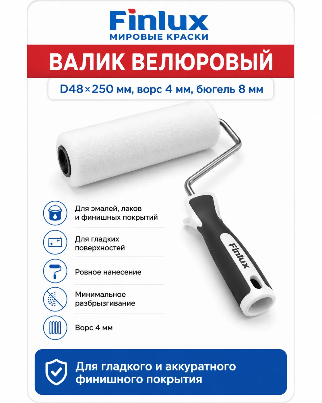 Валик велюровый FinluxHome DECOR (Ролик 250 мм.)