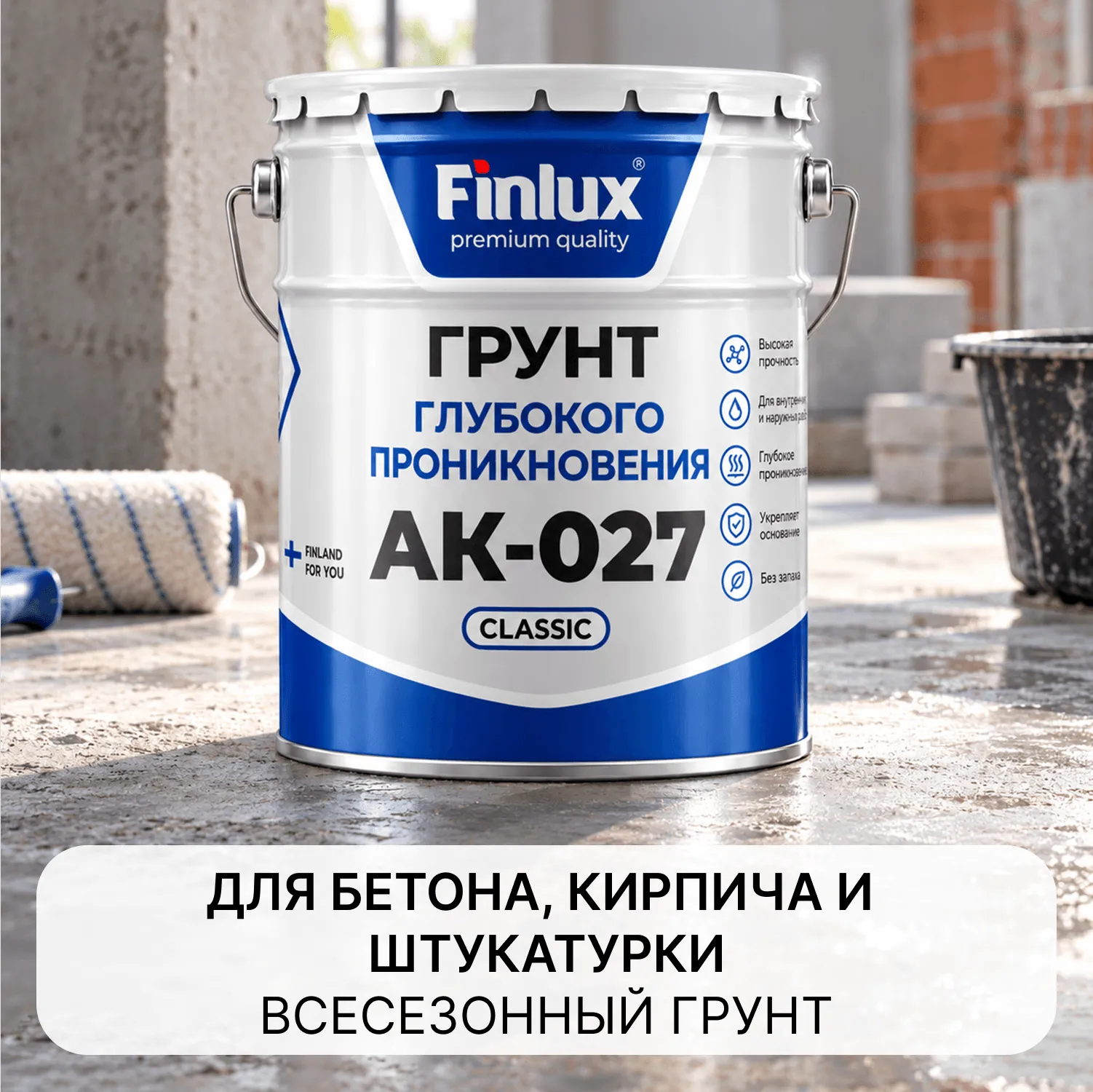 Finlux АК-027 Classic Грунт глубокого проникновения всесезонный.