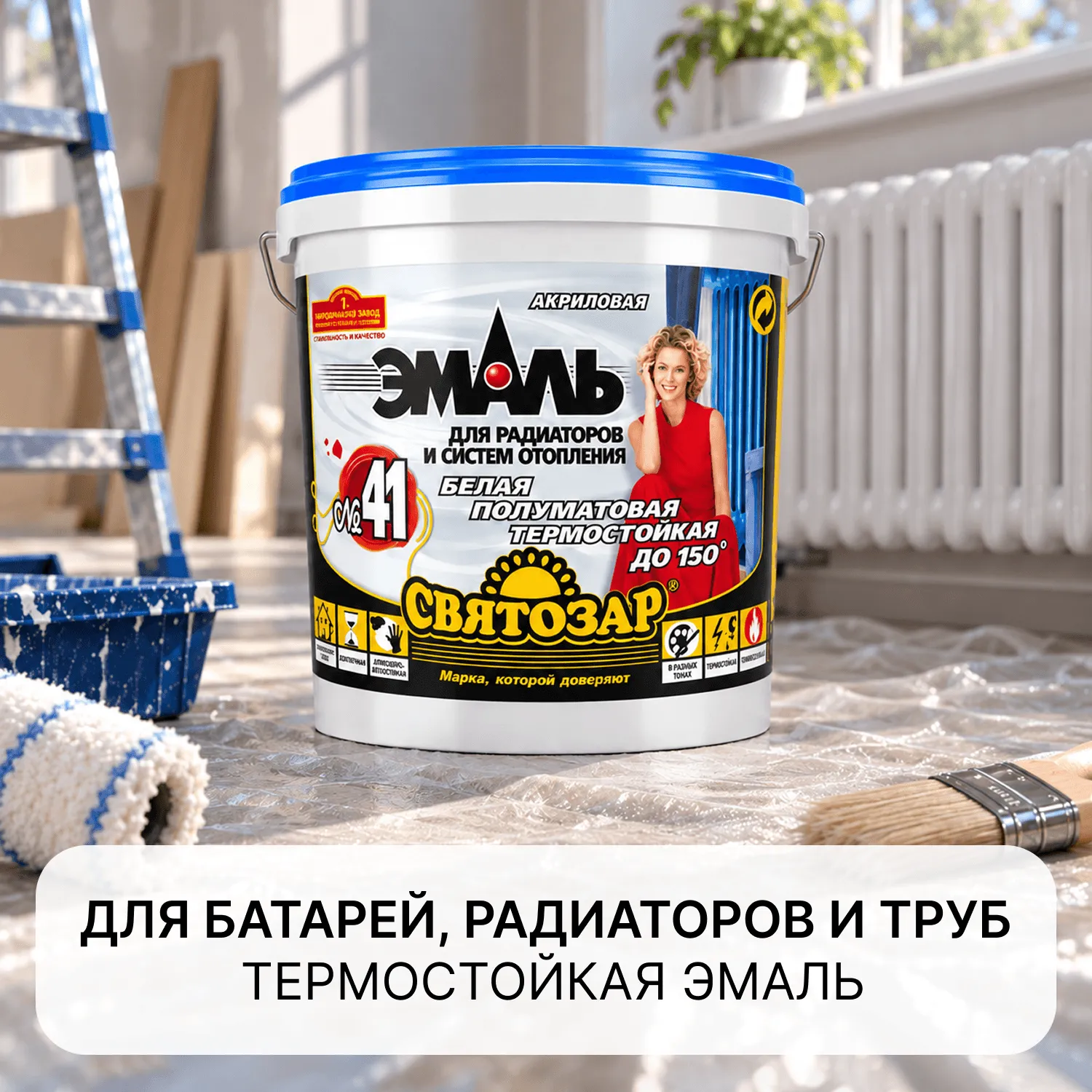 Термостойкая (до +150°С)  эмаль для окраски батарей, радиаторов и труб системы водяного отопления  Finlux SVATOZAR-41 серии ThermoStop