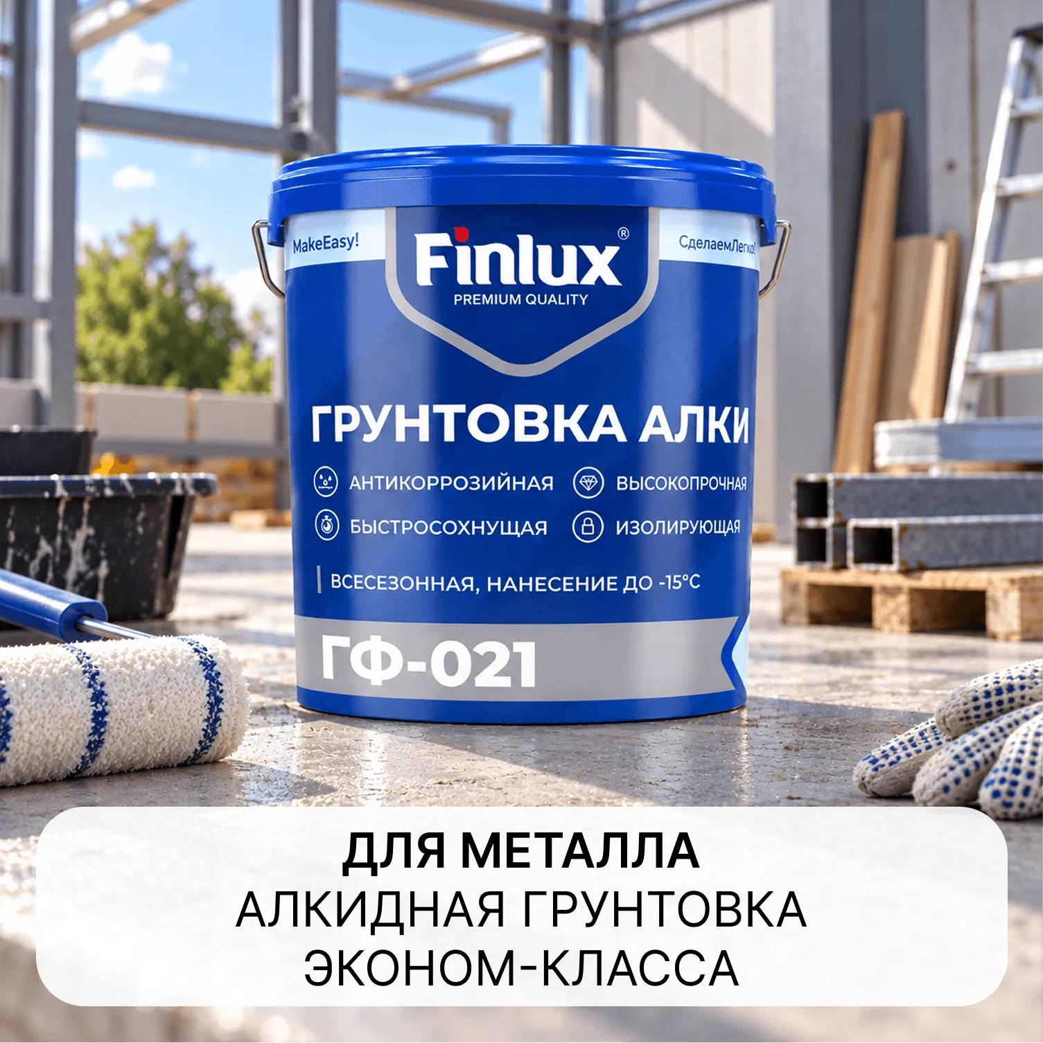 Грунтовка ГФ-021 Эконом
