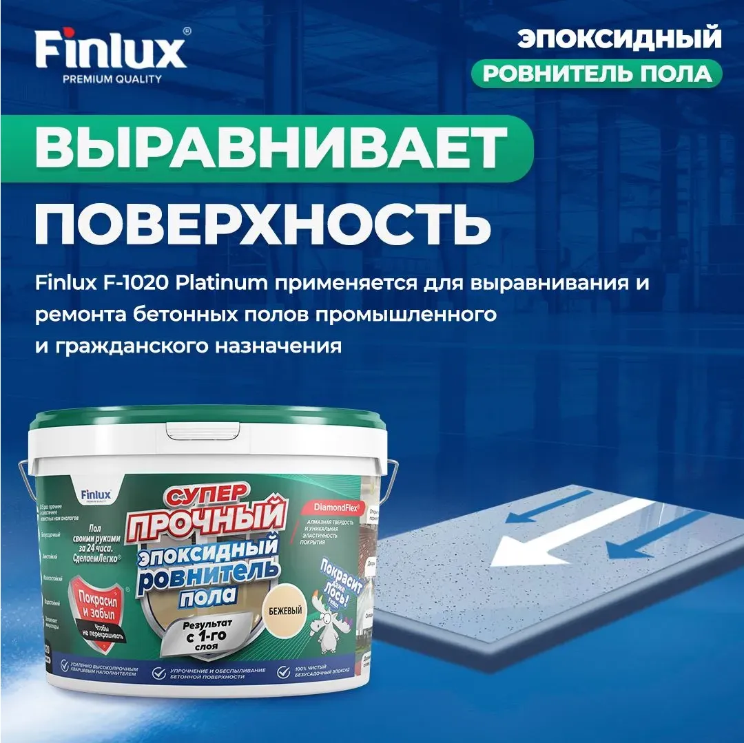 Finlux F-1020 Суперпрочный эпоксидный ровнитель пола с эффектом DiamondFlex®