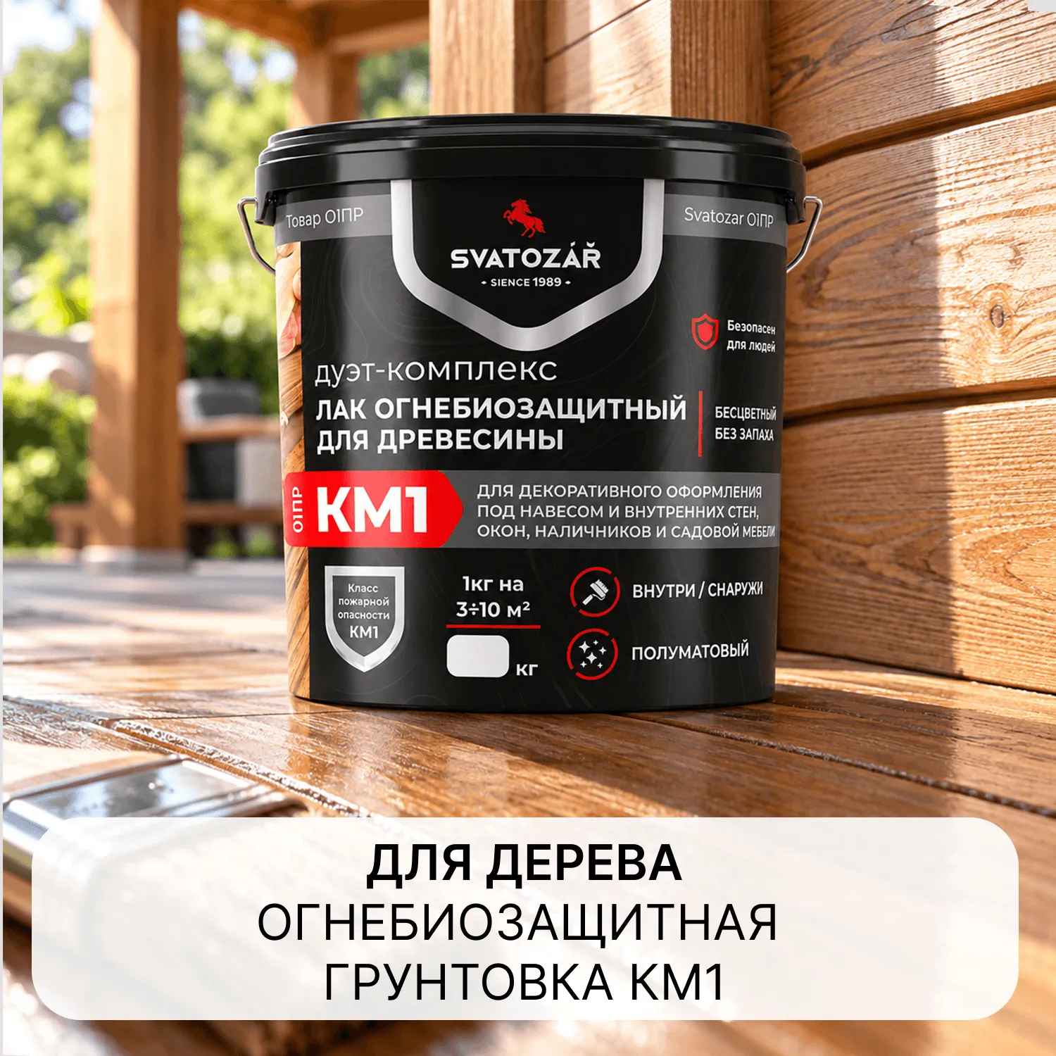 Святозар СВ- 01ПР Огнебиозащитный лак КМ1 «Дуэт-Комплекс» для древесины для внутренних и наружных работ под навесом.