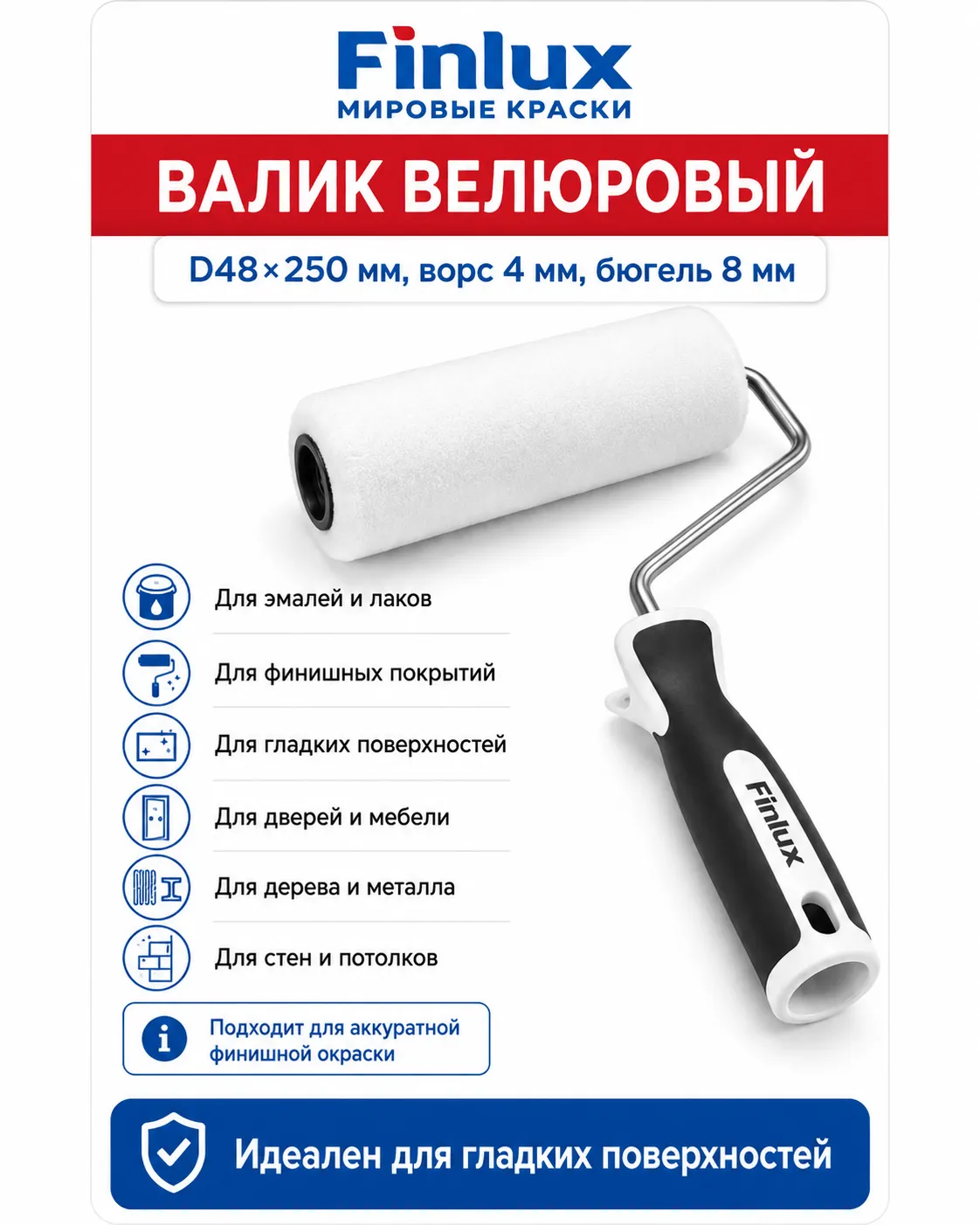 Валик велюровый FinluxHome DECOR (Ролик 250 мм.)