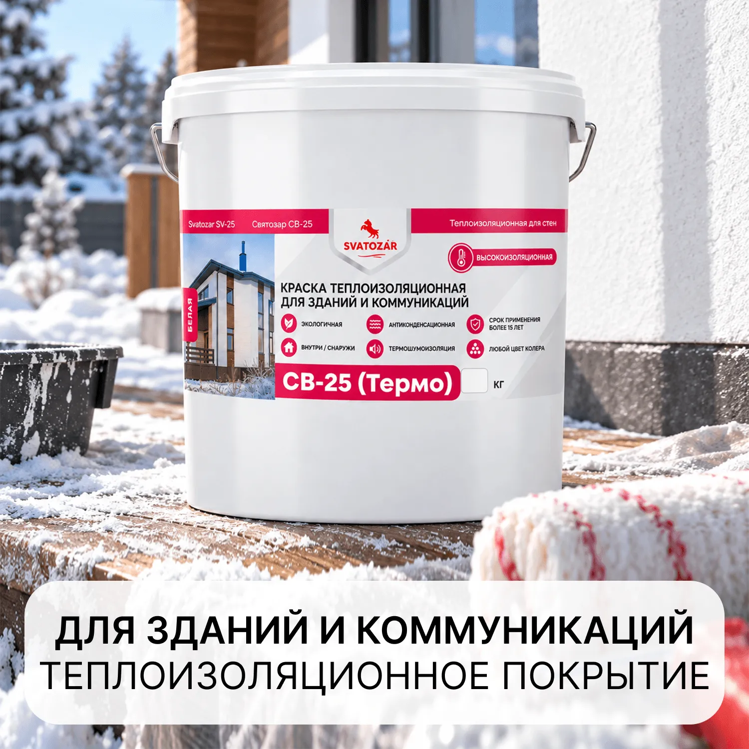 Универсальное  термо-шумоизоляционное покрытие для зданий и коммуникаций на 10 лет Finlux ThermoStop Svatozar-25 / Финлюкс ТермоСтоп Святозар-25