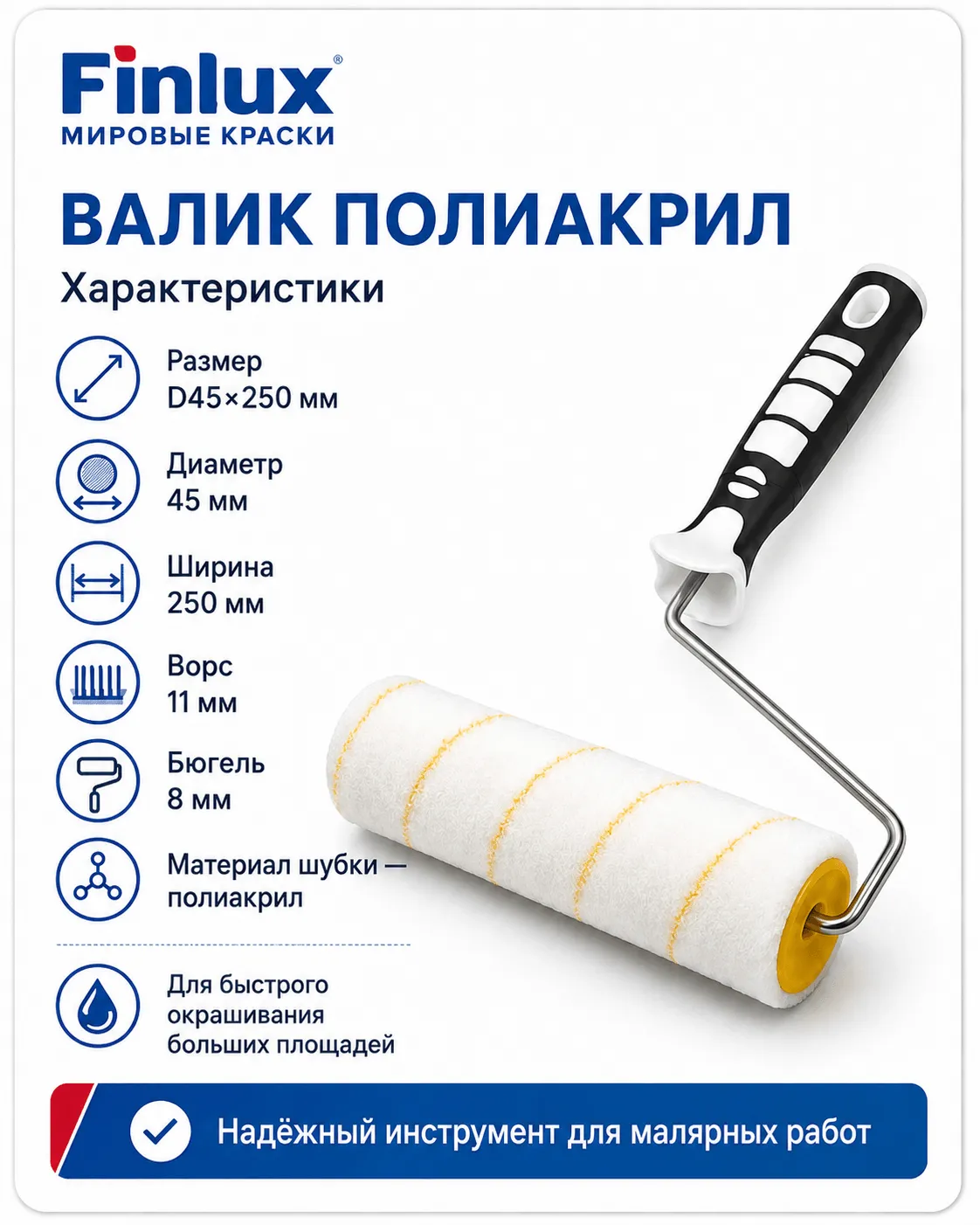 Валик полиакриловый D45×250 мм, ворс 11 мм, бюгель 8 мм FinluxHome DECOR (Ролик 250 мм.)