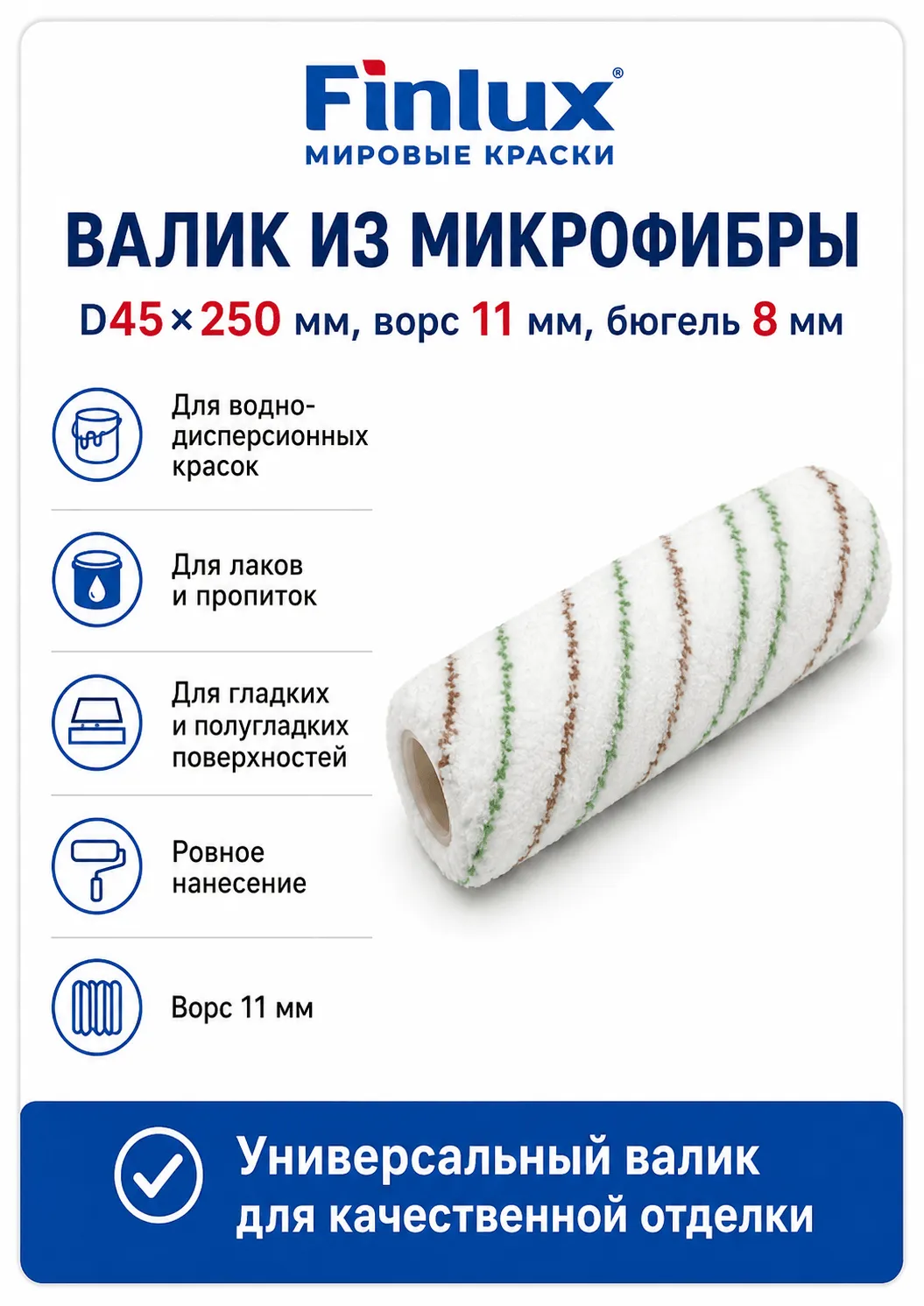 Валик из микрофибры D45×250 мм, ворс 11 мм, бюгель 8 мм FinluxHome DECOR ( Ролик 250 мм)