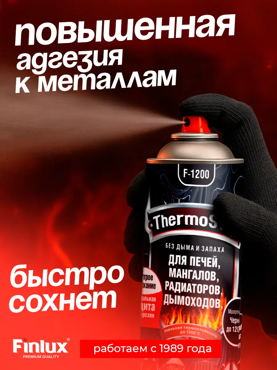 TermoStop Термостойкая эмаль без дымления Finlux F-1200 (Черный, 520 мл, 400С)
