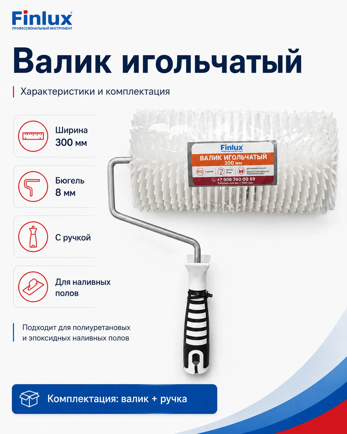Валик игольчатый FinluxHome DECOR (Ролик 300 мм.)