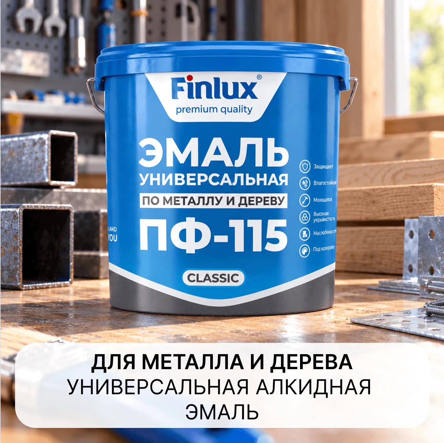 Finlux ПФ-115 ГОСТ Краска-Эмаль универсальная, Быстросохнущая