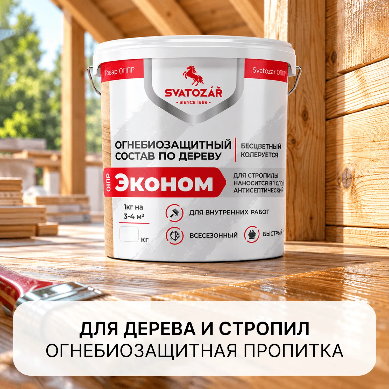 Finlux Святозар-СВ-01ПР Эконом Огнебиозащитный пропиточный состав по дереву для стропильных систем