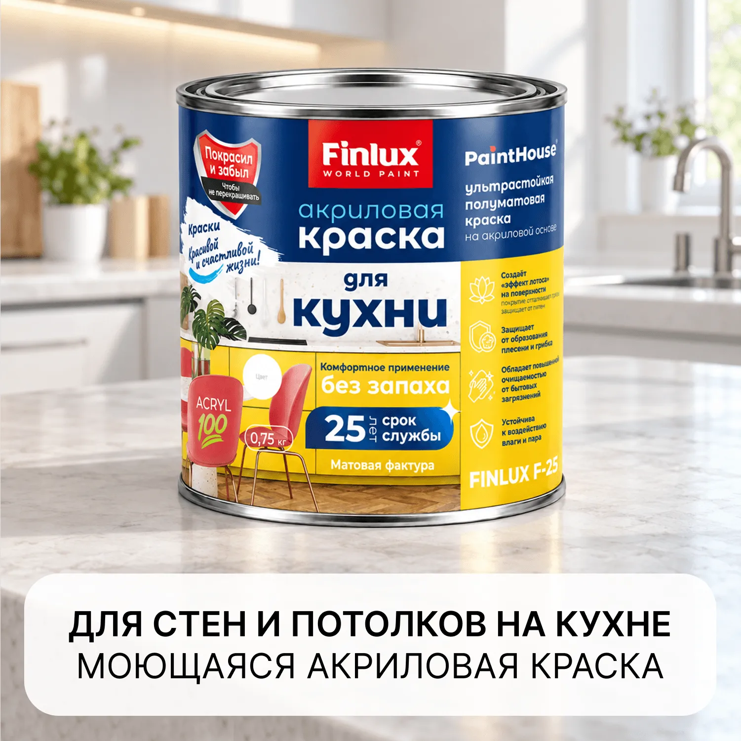 100% Акриловая краска для стен и потолков на Кухне Finlux F-25 WorldPaint