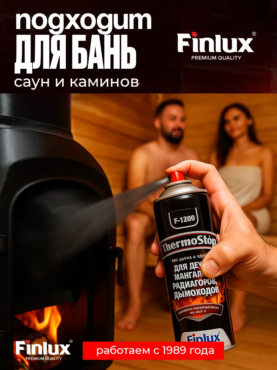 TermoStop Термостойкая эмаль без дымления Finlux F-1200 (Черный, 520 мл, 400С)