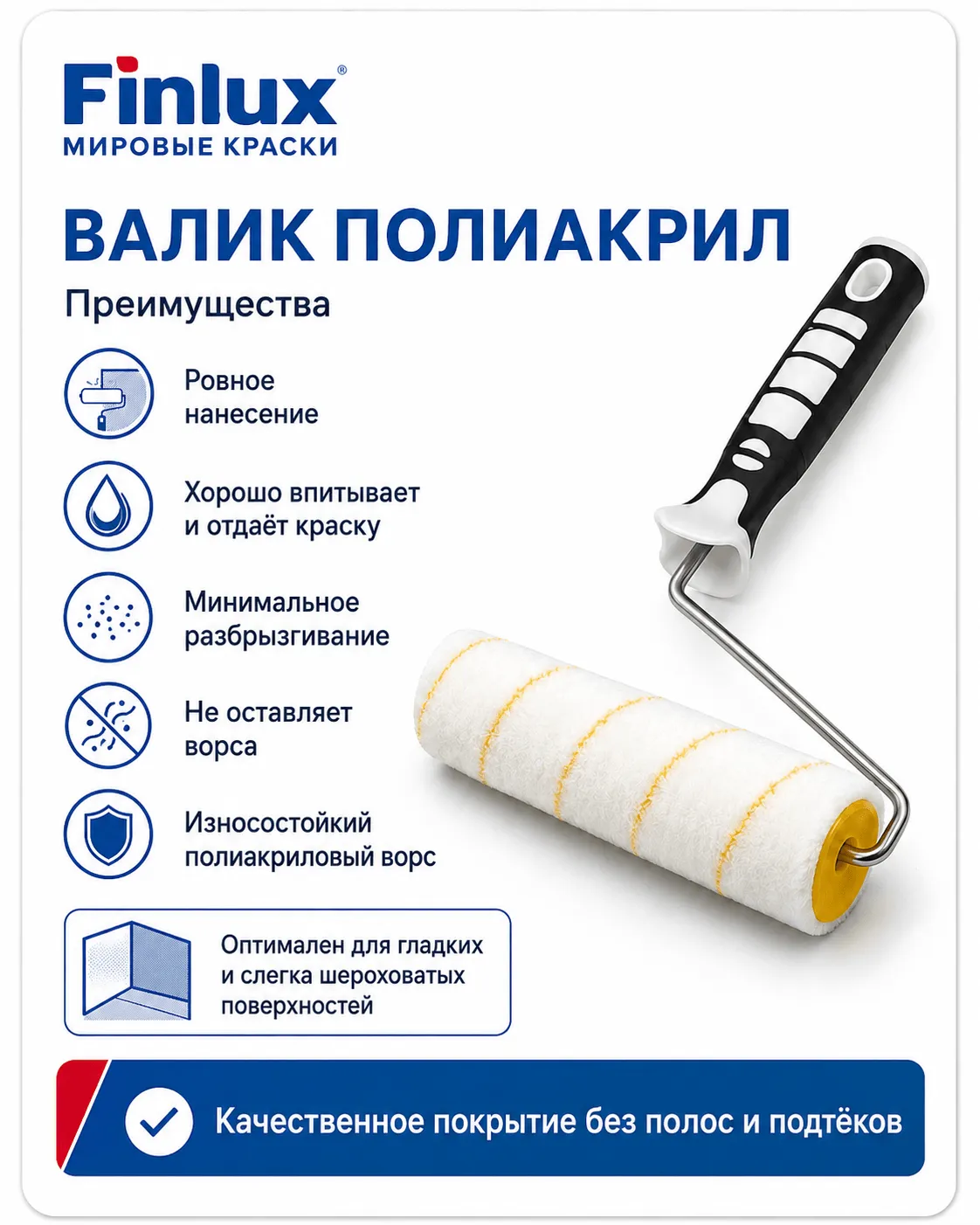 Валик полиакриловый D45×250 мм, ворс 11 мм, бюгель 8 мм FinluxHome DECOR (Ролик 250 мм.)