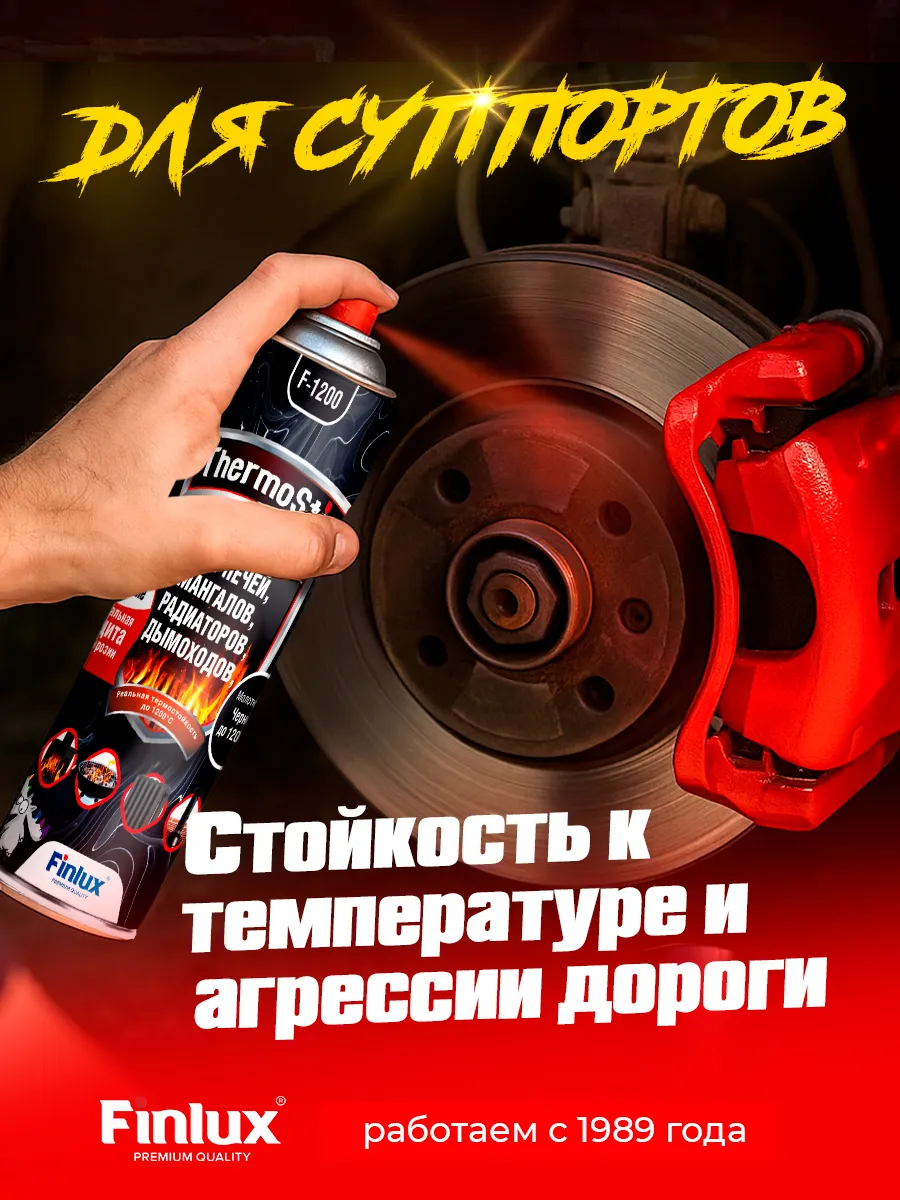 TermoStop Термостойкая эмаль без дымления Finlux F-1200 (Черный, 520 мл, 400С)