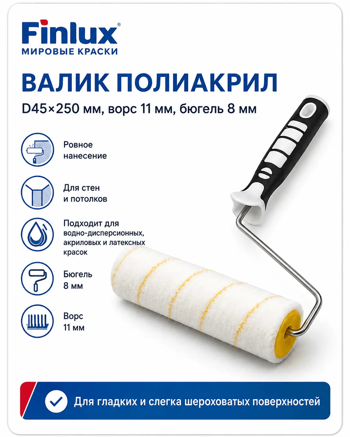 Валик полиакриловый D45×250 мм, ворс 11 мм, бюгель 8 мм FinluxHome DECOR (Ролик 250 мм.)