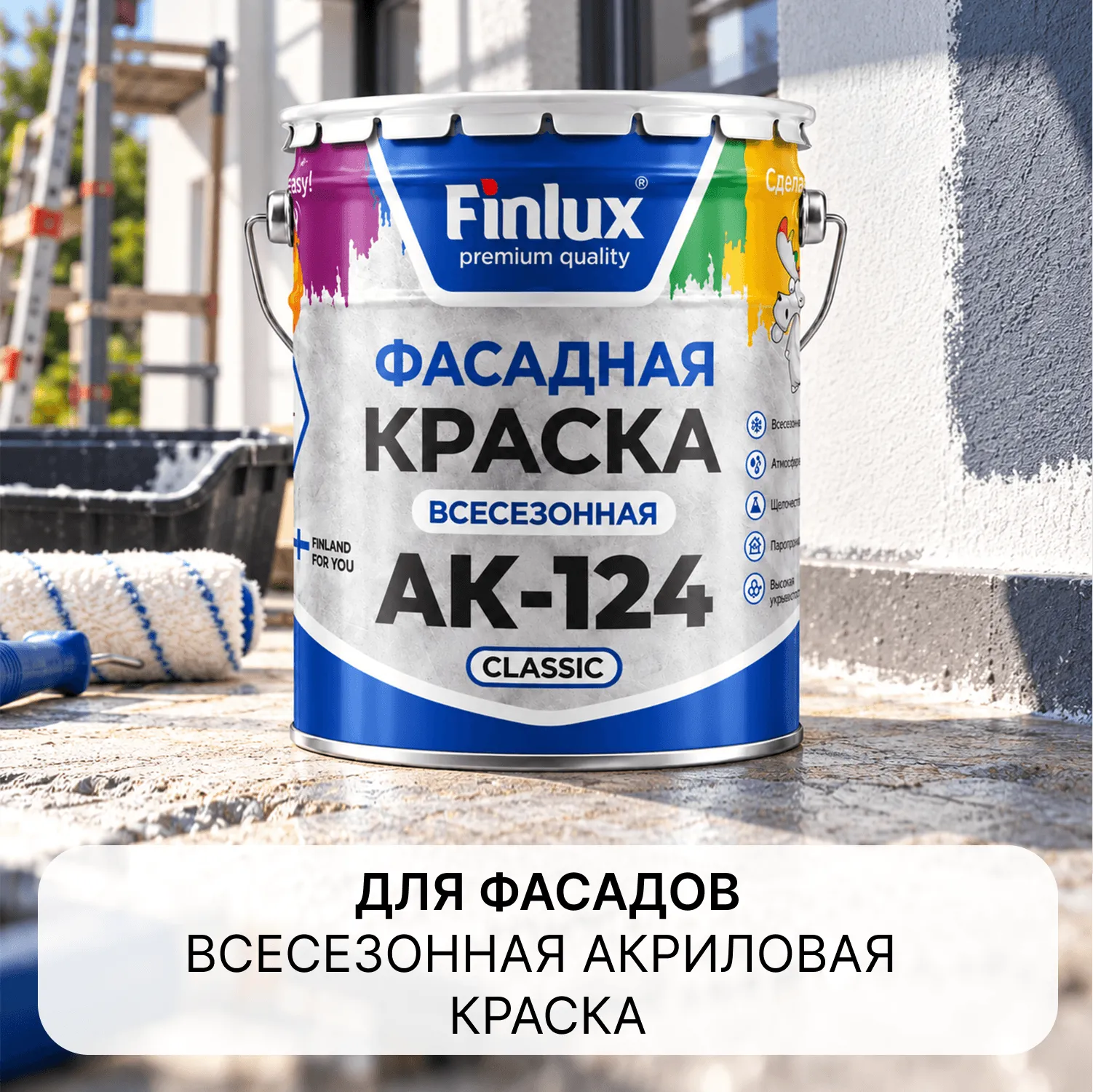 Finlux АК-124 Classic Фасадная краска всесезонная
