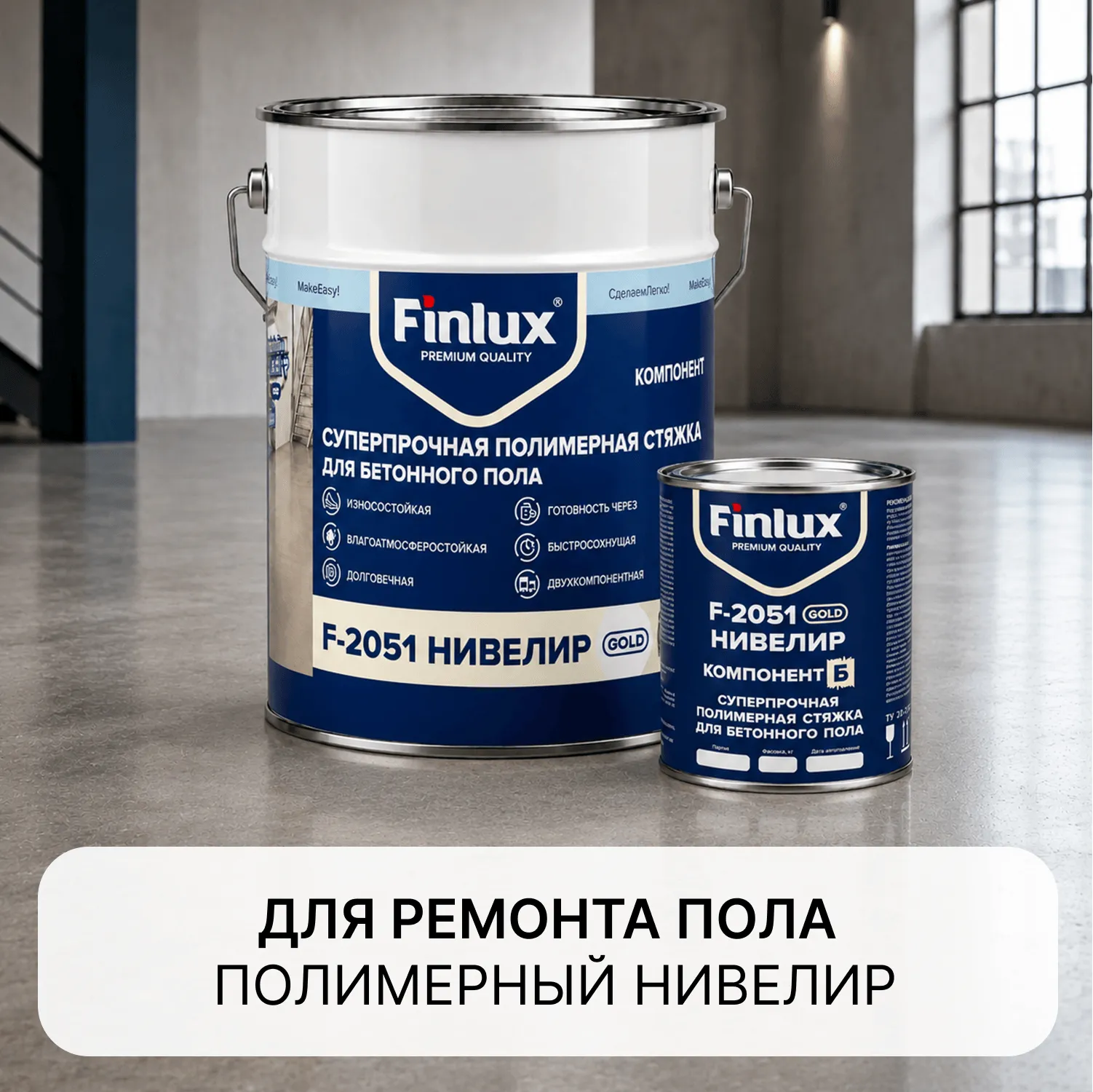 Finlux F-2051 Нивелир -ремонтный состав для полиуретановых полов