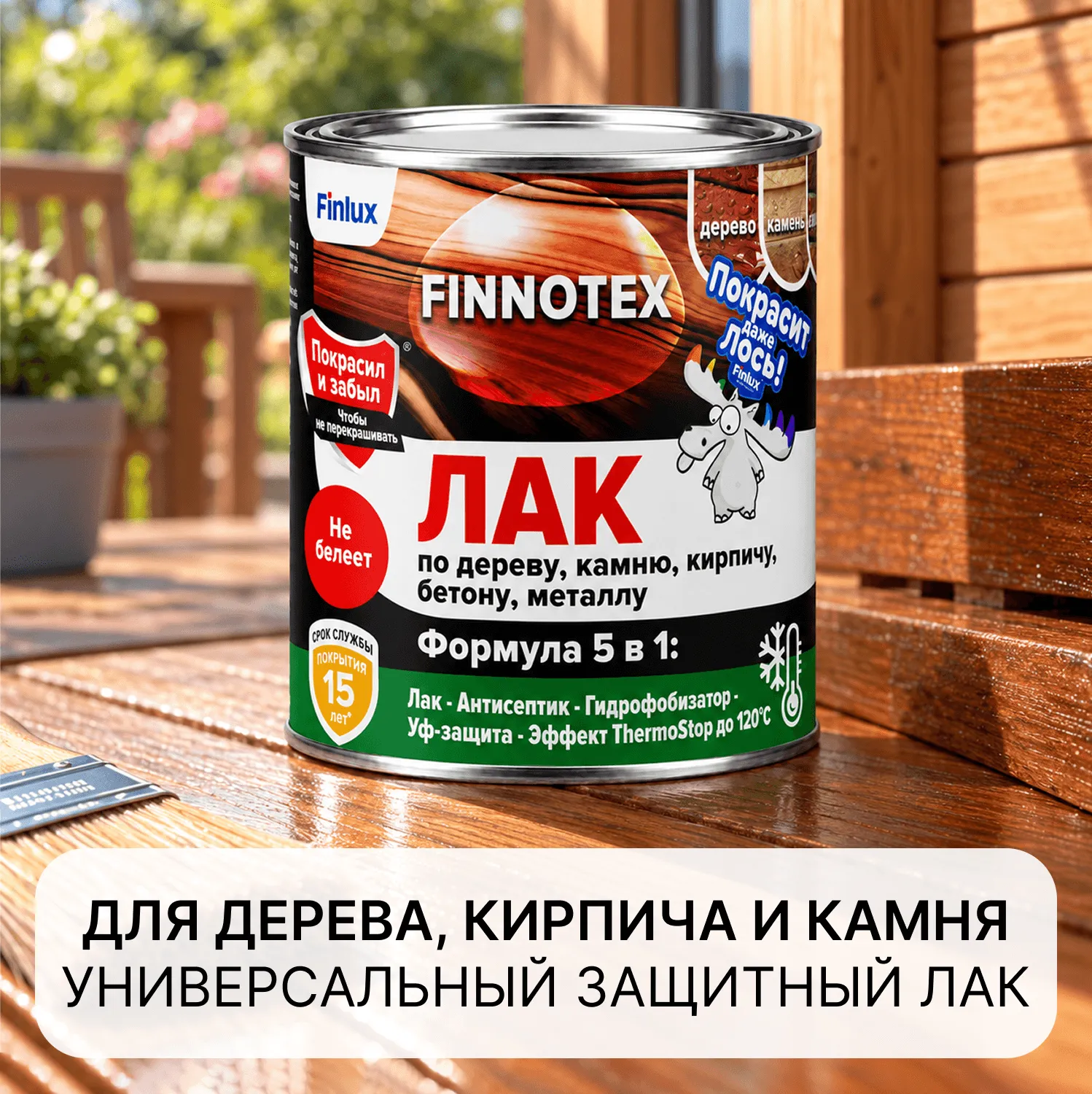 Универсальный лак для декоративно-защитной отделки дерева, кирпича и камня даже во влажных помещениях Finlux Finnotex F-973