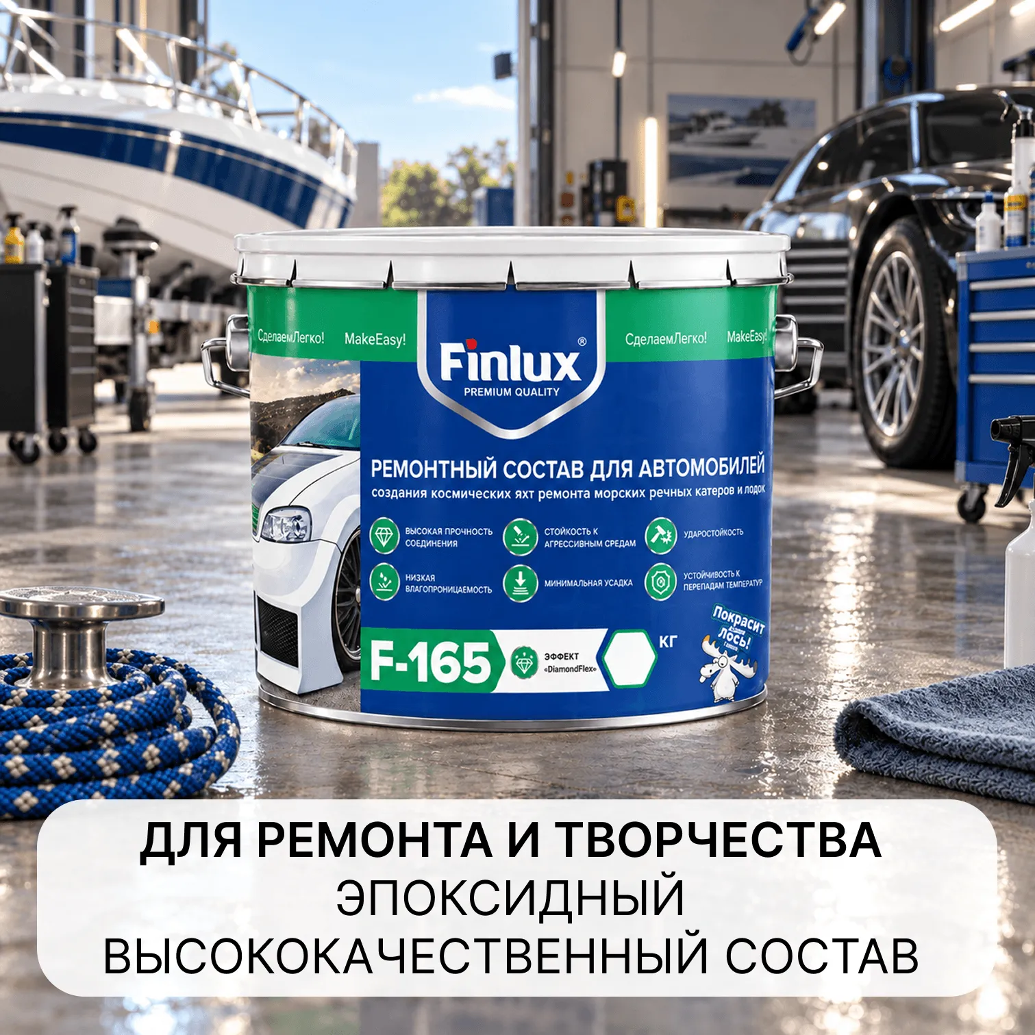 Ремонтный состав  для создания космических яхт, морских и речных катеров, лодок, ремонта автомобилей, изготовления обвесов, бамперов, деталей авто-тюнинга  и авиамоделирования Finlux F- 165 эффектом DimondFlex