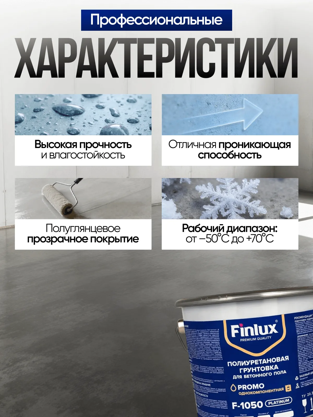Finlux F-1050 Platinum Полиуретановая грунтовка для бетонного пола