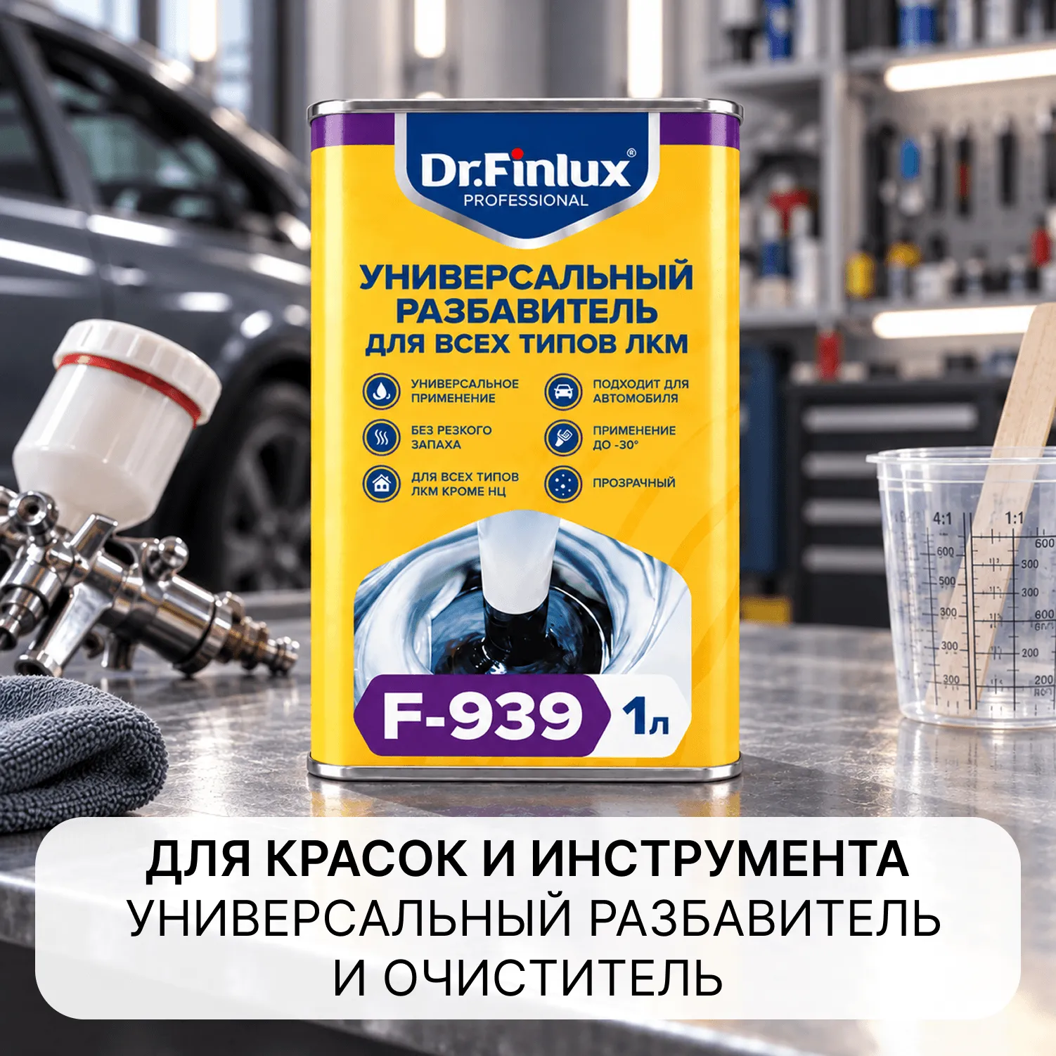 Dr. Finlux F – 939 Универсальный разбавитель для всех типов ЛКМ