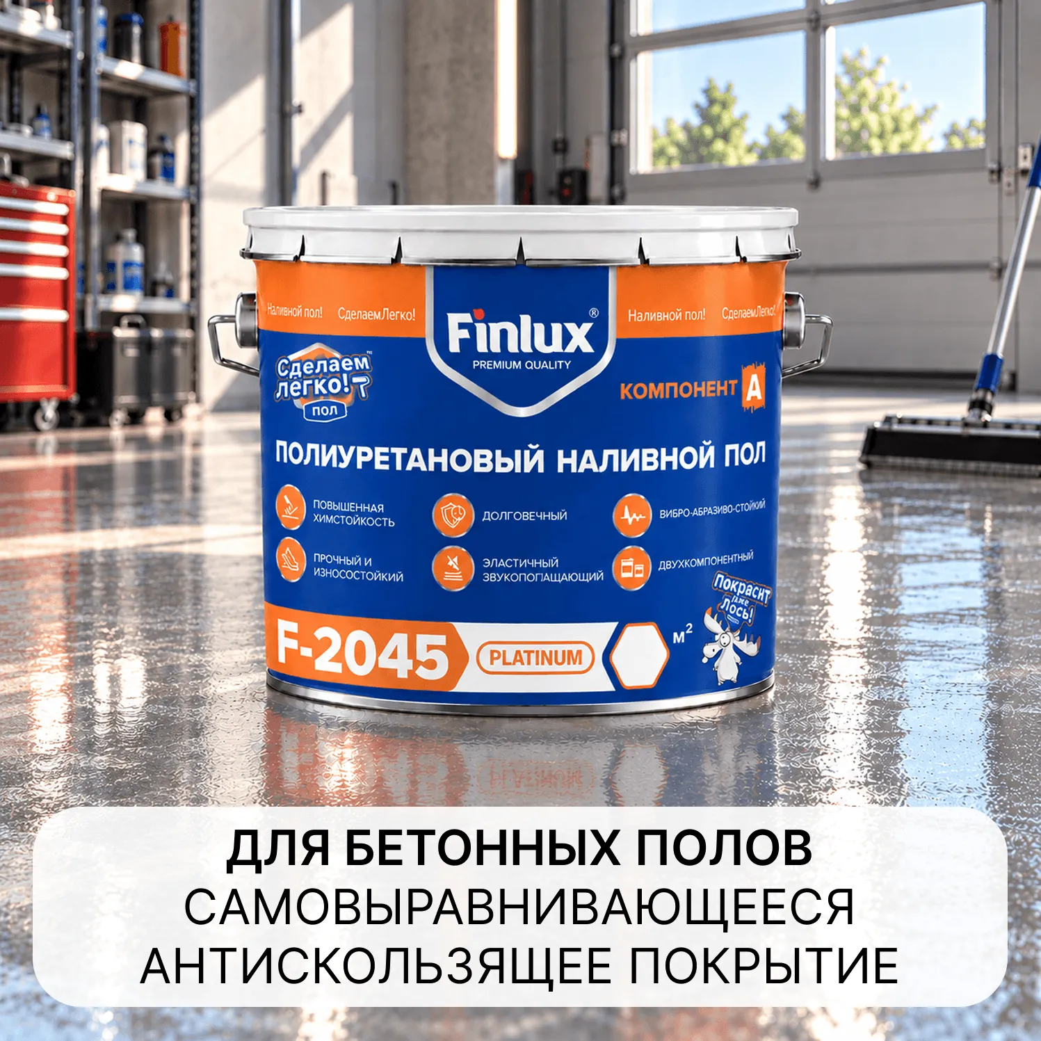 Finlux F-2045 Ударопрочный самовыравнивающийся антискользящий наливной пол с эффектом VodoStop