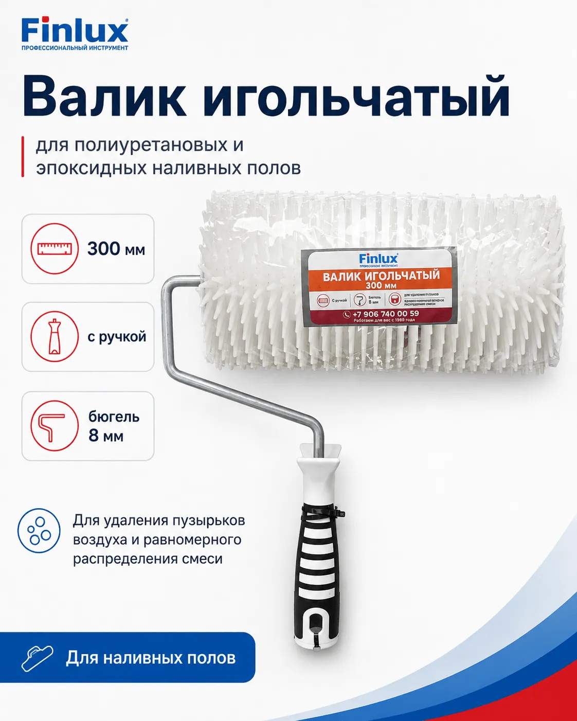 Валик игольчатый FinluxHome DECOR (Ролик 300 мм.)