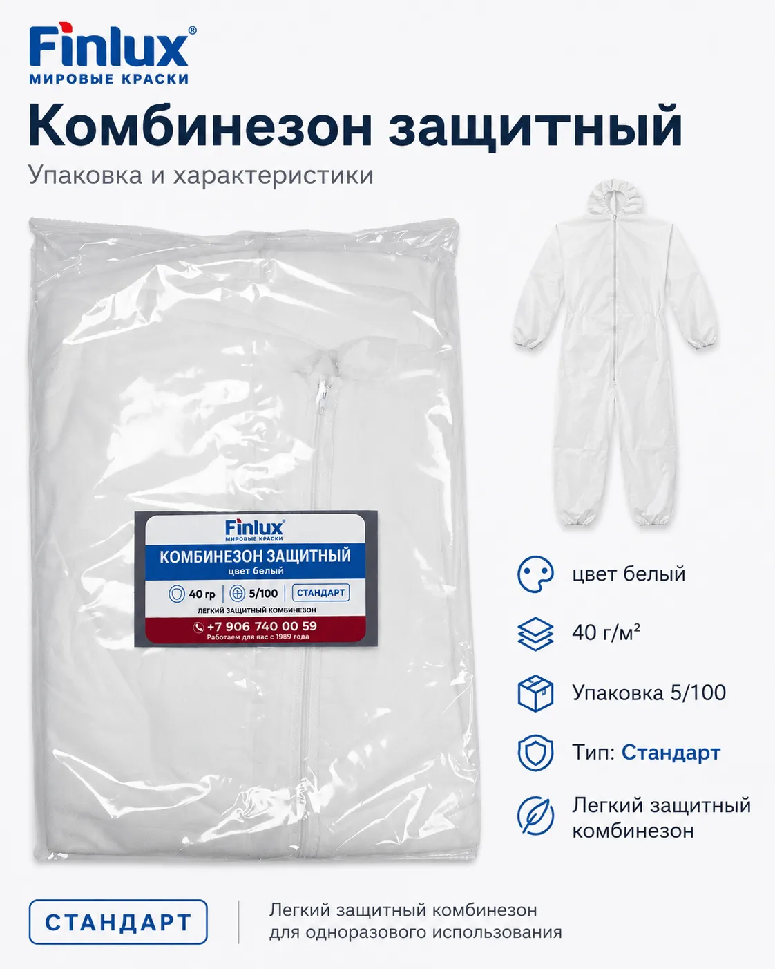 Комбинезон защитный белый, 40 г/м² — Стандарт FinluxHome DECOR